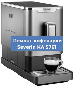Замена прокладок на кофемашине Severin KA 5761 в Санкт-Петербурге